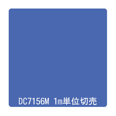 ダイナカル DCシリーズ DC7156M スイートブルー 1020mm×切売 (商品コード：000980)