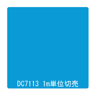 ダイナカル DCシリーズ DC7113 シアンブルー 1020mm×切売 (商品コード：000993)