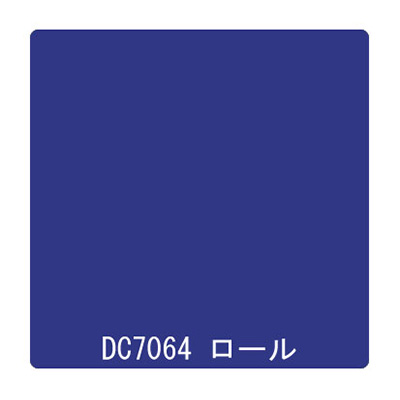 ダイナカル DCシリーズ DC7064 ネイビーブルー 1020mm×10m (商品コード：001006)