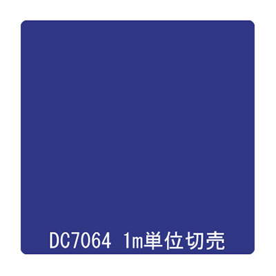 ダイナカル DCシリーズ DC7064 ネイビーブルー 1020mm×切売 (商品コード：001007)