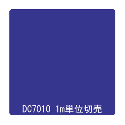 ダイナカル DCシリーズ DC7010 ロイヤルブルー 1020mm×切売 (商品コード：001023)