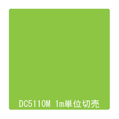 ダイナカル DCシリーズ DC5110M ライトライムグリーン 1020mm×切売 (商品コード：001067)