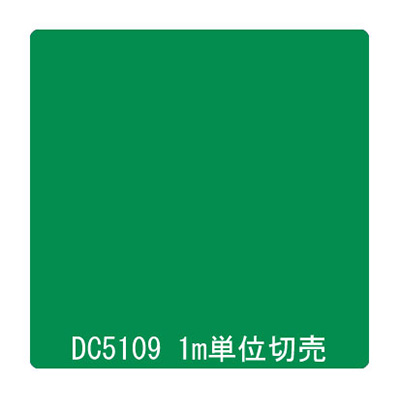 ダイナカル DCシリーズ DC5109 ディープグリーン 1020mm×切売 (商品コード：001069)