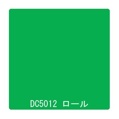 ダイナカル DCシリーズ DC5012 サマーグリーン 1020mm×10m (商品コード：001112)
