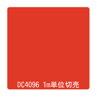 ダイナカル DCシリーズ DC4096 メキシカンレッド 1020mm×切売 (商品コード：001137)