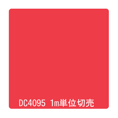 ダイナカル DCシリーズ DC4095 シグナルレッド 1020mm×切売 (商品コード：001139)