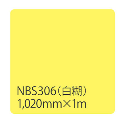 タックペイント NBSシリーズ NBS306 1020mm×切売 (商品コード：003328)
