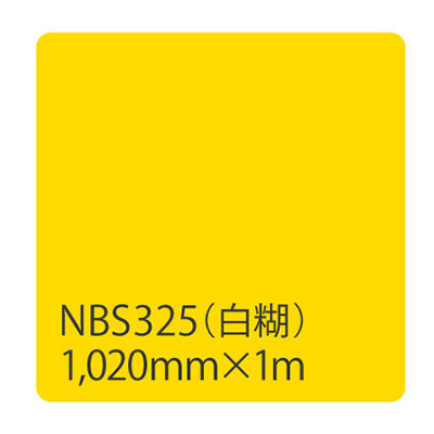 タックペイント NBSシリーズ NBS325 1020mm×切売 (商品コード：003330)