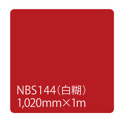 タックペイント NBSシリーズ NBS144 1020mm×切売 (商品コード：003339)