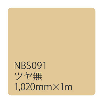 タックペイント NBSシリーズ NBS091 1020mm×切売 (商品コード：003357)
