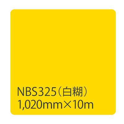 タックペイント NBSシリーズ NBS325 1020mm×10m (商品コード：003417)