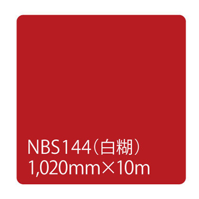 タックペイント NBSシリーズ NBS144 1020mm×10m (商品コード：003426)