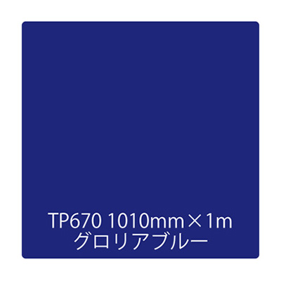 タックペイント 一般タイプ TP670 グロリアブルー 1010mm×切売 (商品コード：003454)