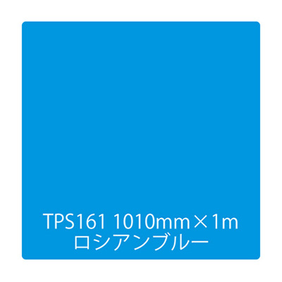 タックペイント 一般タイプ TPS161 ロシアンブルー 1000mm×切売 (商品コード：003457)