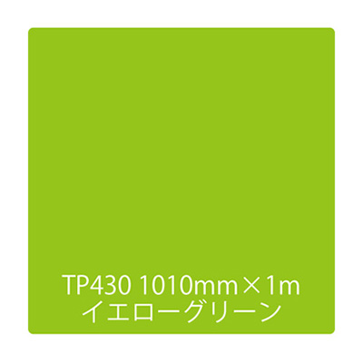タックペイント 一般タイプ TP430 イエローグリーン 1000mm×切売 (商品コード：003461)