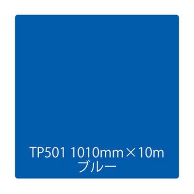 タックペイント 一般タイプ TP501 ブルー 1000mm×10m (商品コード：003466)