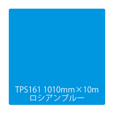 タックペイント 一般タイプ TPS161 ロシアンブルー 1000mm×10m (商品コード：003468)
