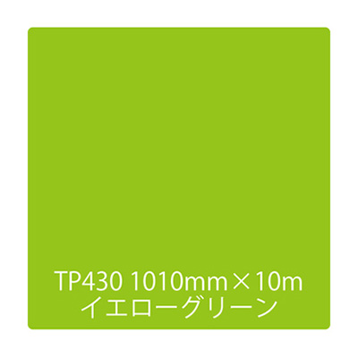 タックペイント 一般タイプ TP430 イエローグリーン 1000mm×10m (商品コード：003472)