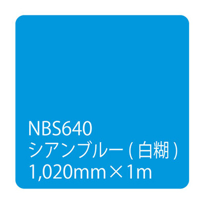 タックペイント NBSシリーズ NBS640 1020mm×切売 (商品コード：003565)