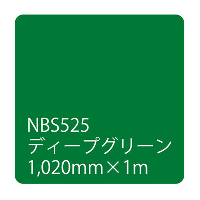 タックペイント NBSシリーズ NBS525 1020mm×切売 (商品コード：003570)