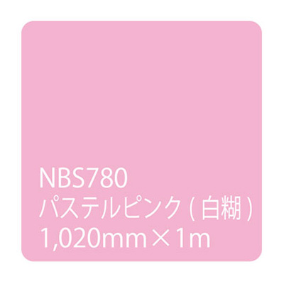 タックペイント NBSシリーズ NBS780 1020mm×切売 (商品コード：003592)