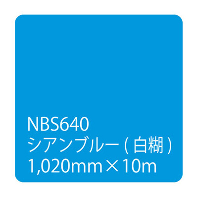 タックペイント NBSシリーズ NBS640 1020mm×10m (商品コード：003620)