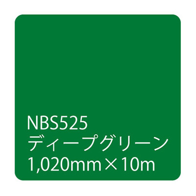 タックペイント NBSシリーズ NBS525 1020mm×10m (商品コード：003625)