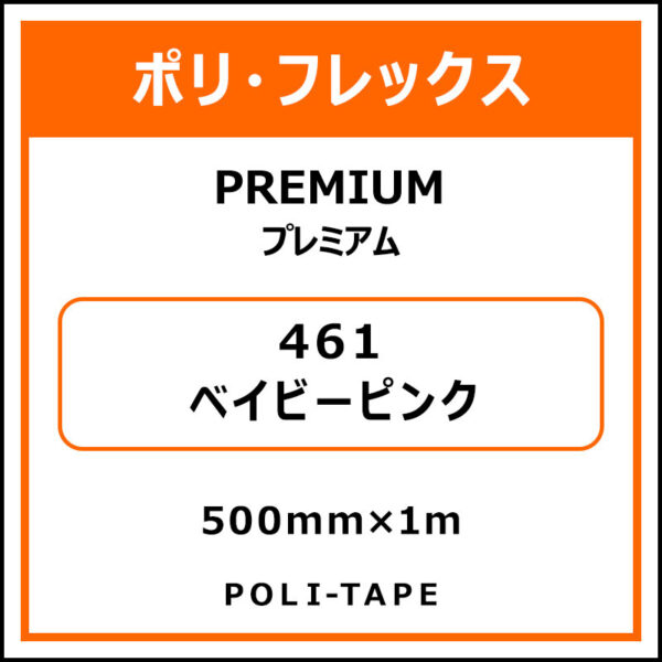 ポリ・フレックスPREMIUM（プレミアム）461ベイビーピンク500mm×1m (商品コード：008578)