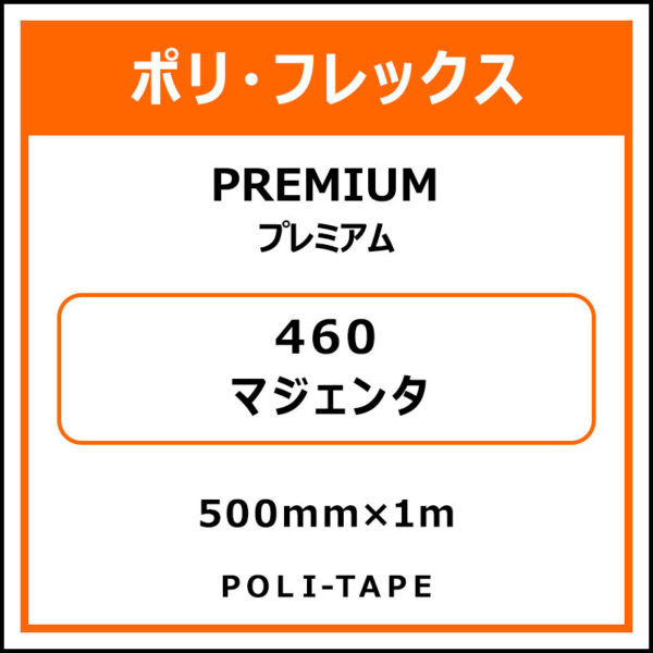 ポリ・フレックスPREMIUM（プレミアム）460マジェンタ500mm×1m (商品コード：008579)
