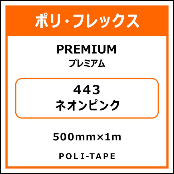 ポリ・フレックスPREMIUM（プレミアム）443ネオンピンク500mm×1m (商品コード：008580)