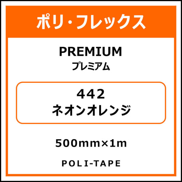 ポリ・フレックスPREMIUM（プレミアム）442ネオンオレンジ500mm×1m (商品コード：008581)