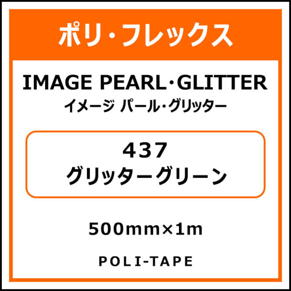 ポリ・フレックスイメージ パール・グリッター437グリッターグリーン500mm×1m (商品コード：008586)