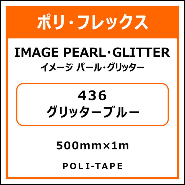 ポリ・フレックスイメージ パール・グリッター436グリッターブルー500mm×1m (商品コード：008587)
