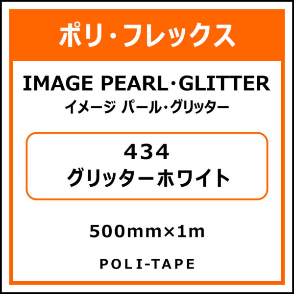 ポリ・フレックスイメージ パール・グリッター434グリッターホワイト500mm×1m (商品コード：008589)