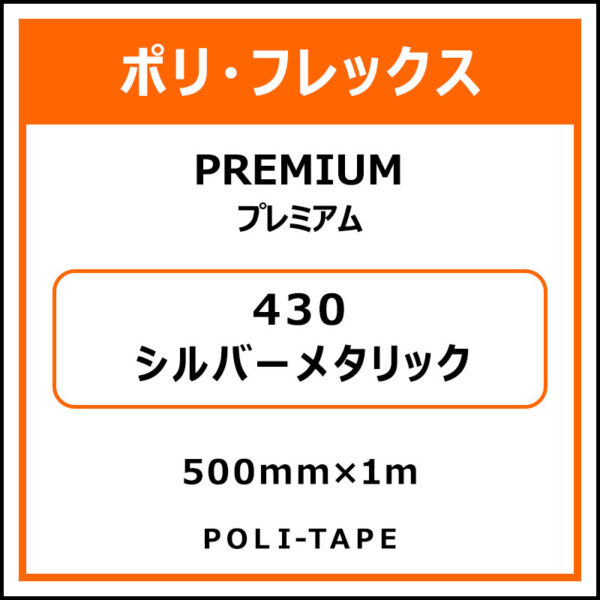 ポリ・フレックスPREMIUM（プレミアム）430シルバーメタリック500mm×1m (商品コード：008590)