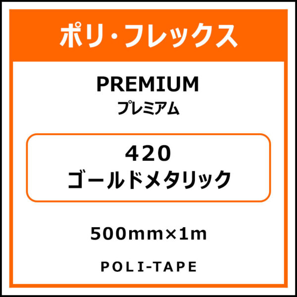 ポリ・フレックスPREMIUM（プレミアム）420ゴールドメタリック500mm×1m (商品コード：008591)