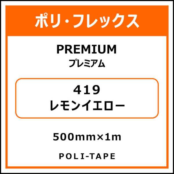 ポリ・フレックスPREMIUM（プレミアム）419レモンイエロー500mm×1m (商品コード：008592)