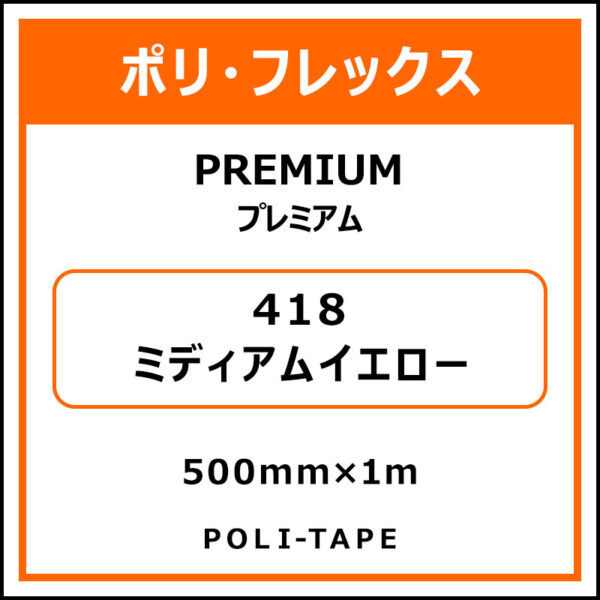 ポリ・フレックスPREMIUM（プレミアム）418ミディアムイエロー500mm×1m (商品コード：008593)