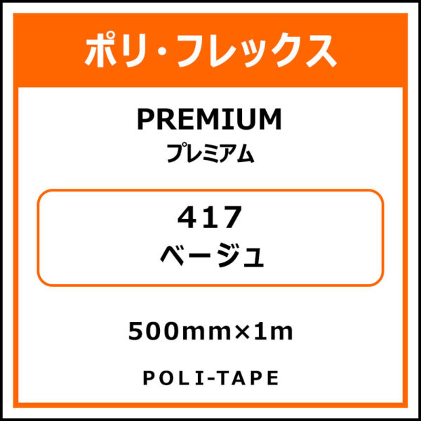 ポリ・フレックスPREMIUM（プレミアム）417ベージュ500mm×1m (商品コード：008594)