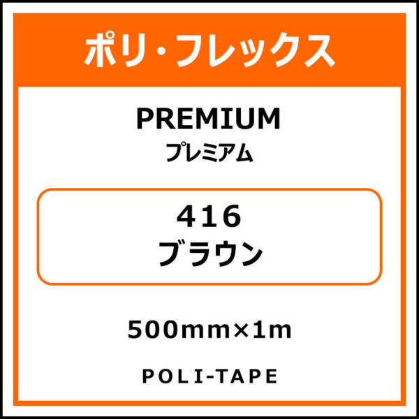 ポリ・フレックスPREMIUM（プレミアム）416ブラウン500mm×1m (商品コード：008595)
