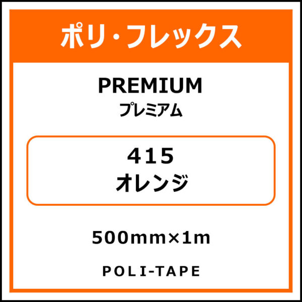 ポリ・フレックスPREMIUM（プレミアム）415オレンジ500mm×1m (商品コード：008596)