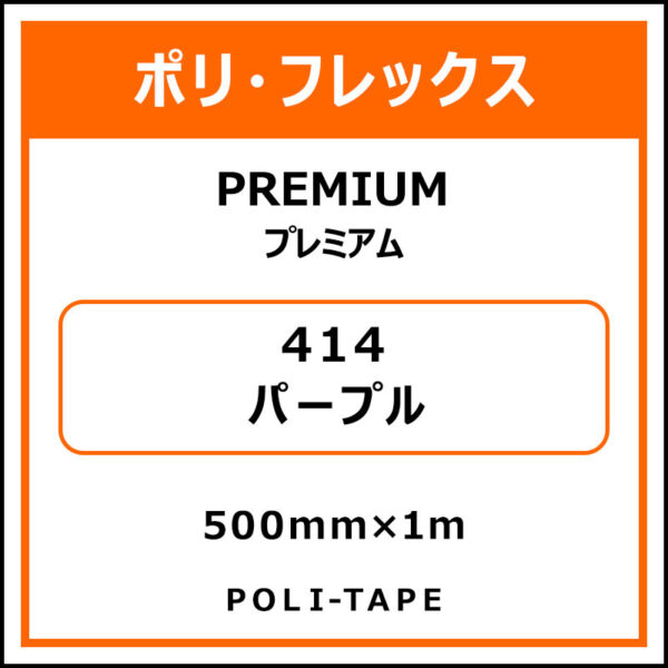 ポリ・フレックスPREMIUM（プレミアム）414パープル500mm×1m (商品コード：008597)