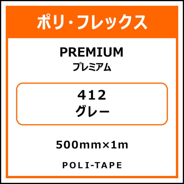 ポリ・フレックスPREMIUM（プレミアム）412グレー500mm×1m (商品コード：008599)