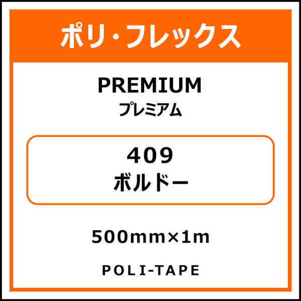 ポリ・フレックスPREMIUM（プレミアム）409ボルドー500mm×1m (商品コード：008601)