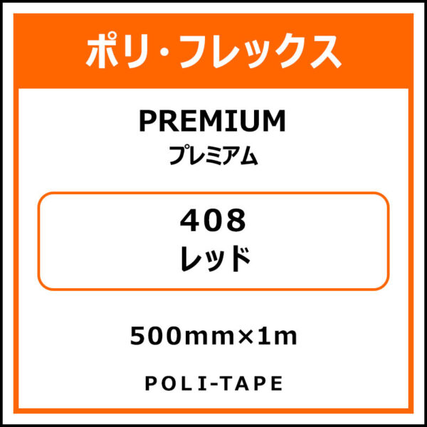 ポリ・フレックスPREMIUM（プレミアム）408レッド500mm×1m (商品コード：008602)