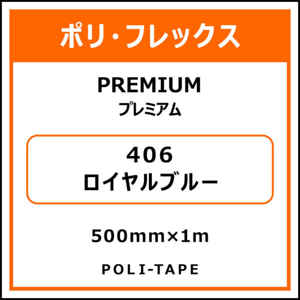 ポリ・フレックスPREMIUM（プレミアム）406ロイヤルブルー500mm×1m (商品コード：008604)