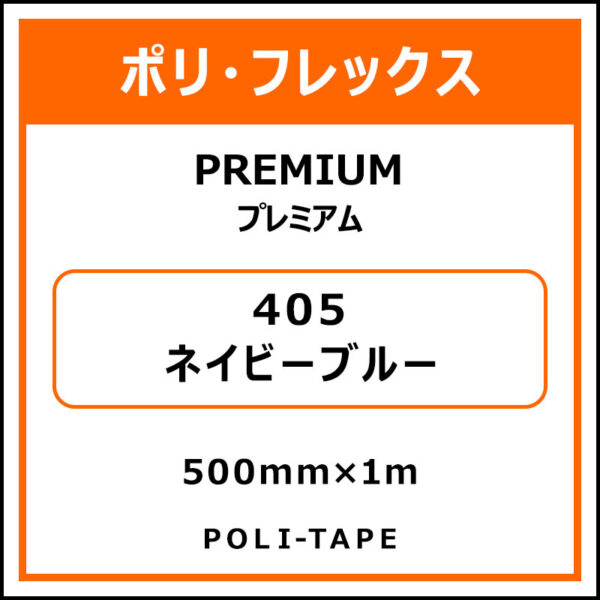 ポリ・フレックスPREMIUM（プレミアム）405ネイビーブルー500mm×1m (商品コード：008605)