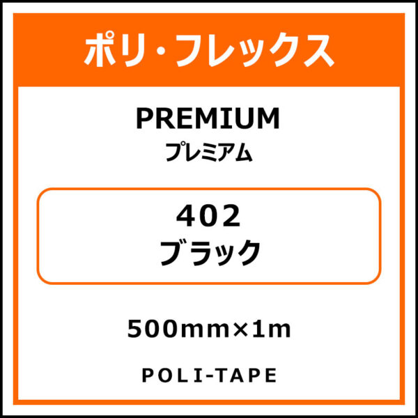 ポリ・フレックスPREMIUM（プレミアム）402ブラック500mm×1m (商品コード：008608)