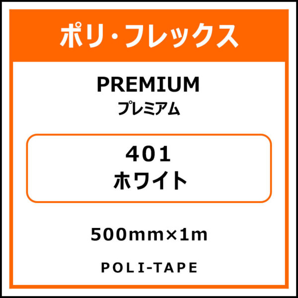 ポリ・フレックスPREMIUM（プレミアム）401ホワイト500mm×1m (商品コード：008609)