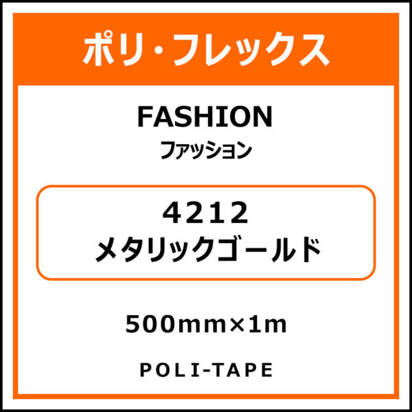 ポリ・フレックスFASHION（ファッション）4212メタリックゴールド500mm×1m (商品コード：008611)